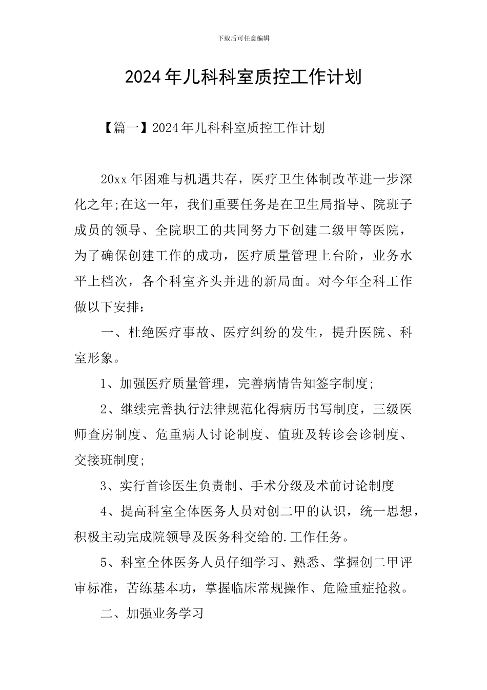 2024年儿科科室质控工作计划_第1页