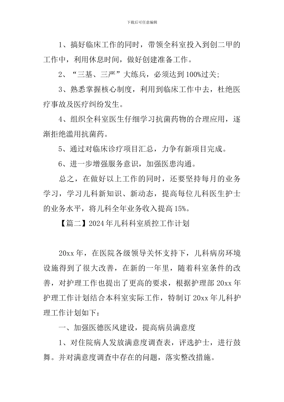 2024年儿科科室质控工作计划_第2页