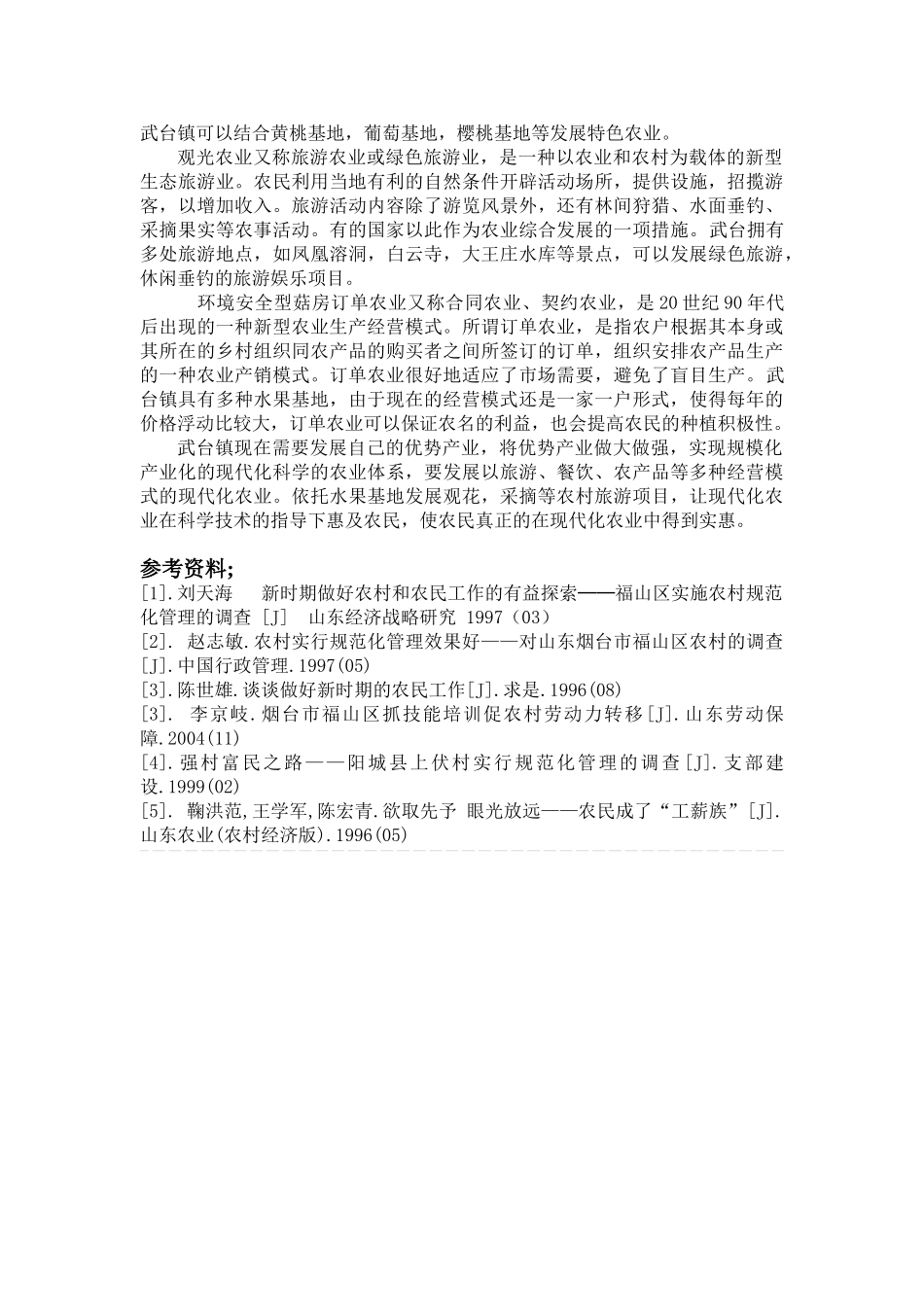 农村地区性规模化种植的思考_第3页