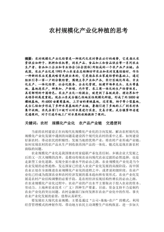 农村地区性规模化种植的思考