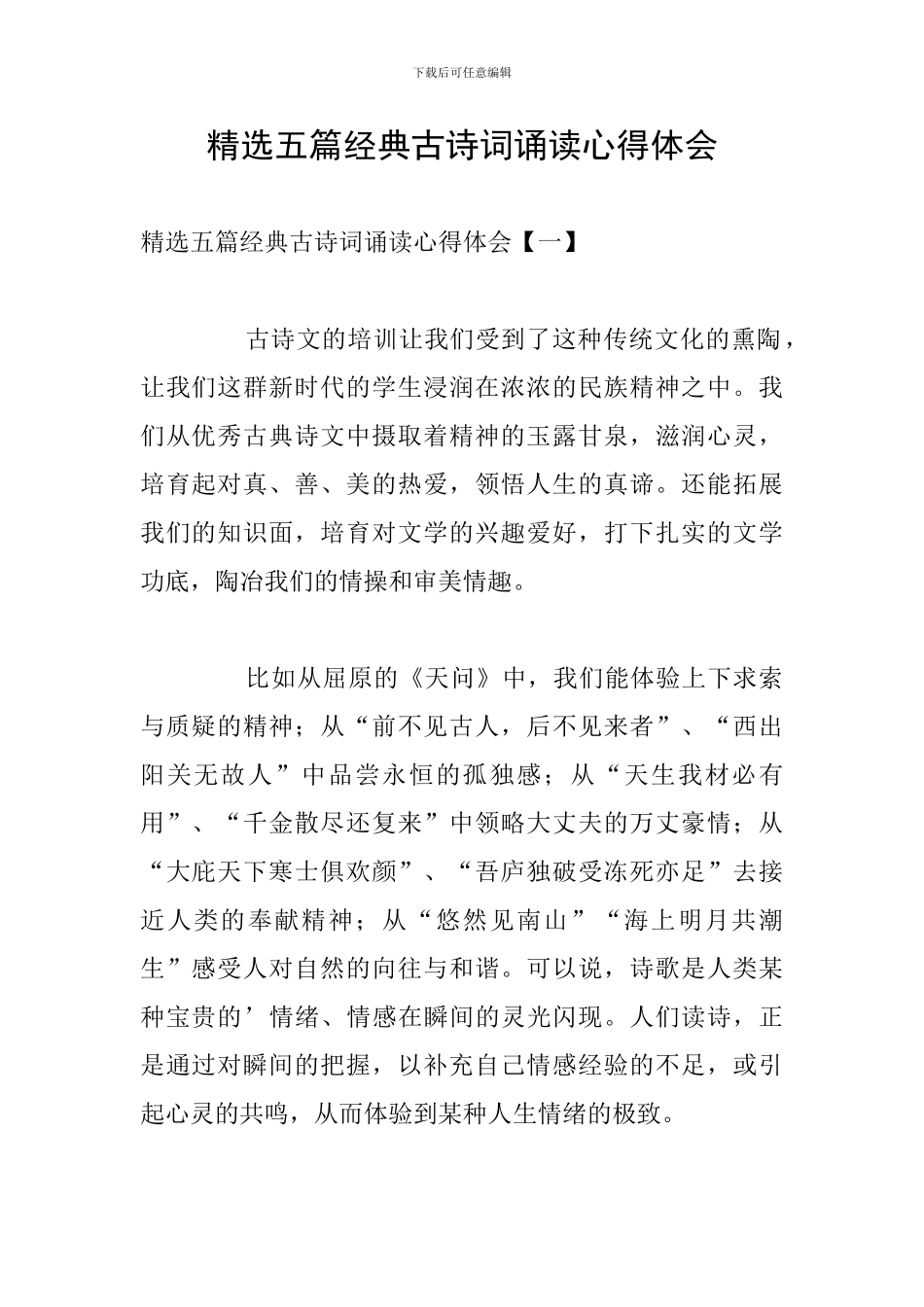 精选五篇经典古诗词诵读心得体会_第1页