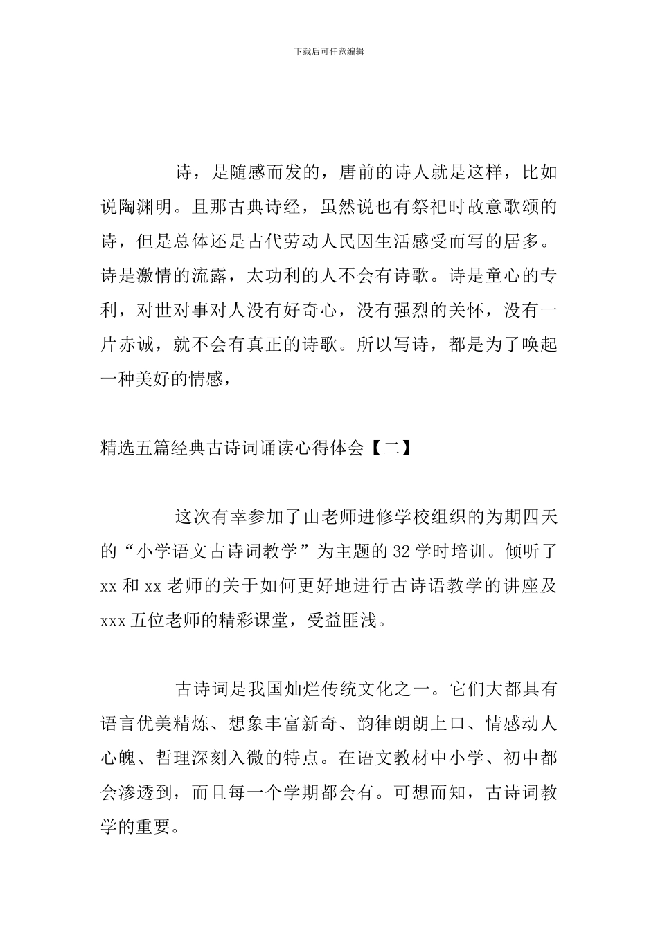精选五篇经典古诗词诵读心得体会_第2页