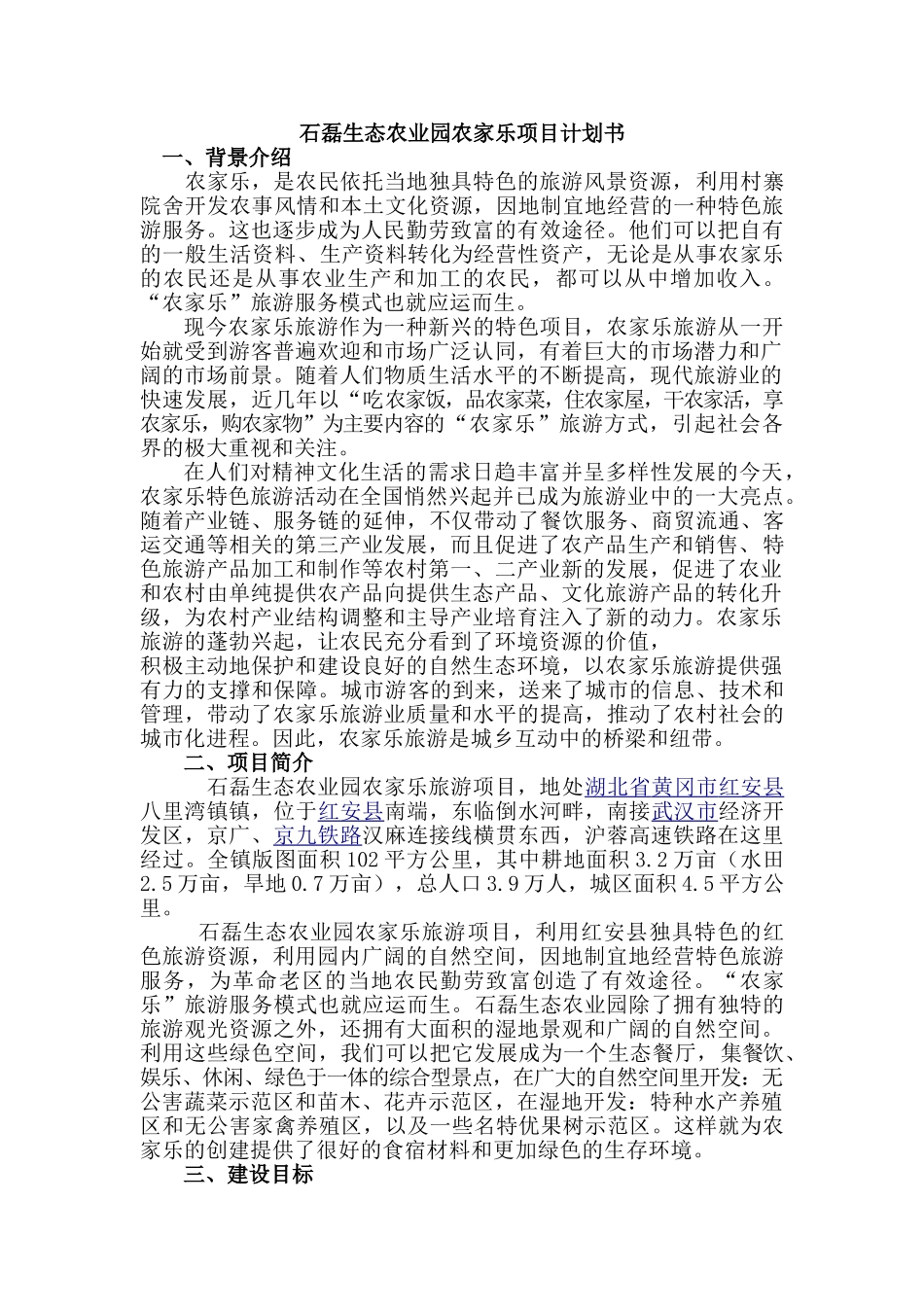 农家乐计划书_第1页