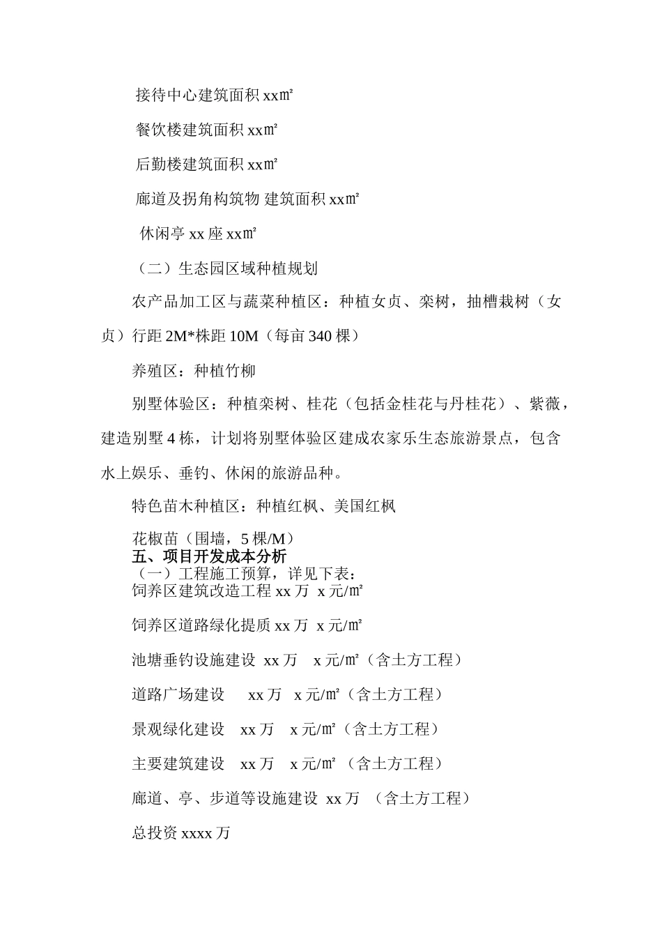 农家乐计划书_第3页