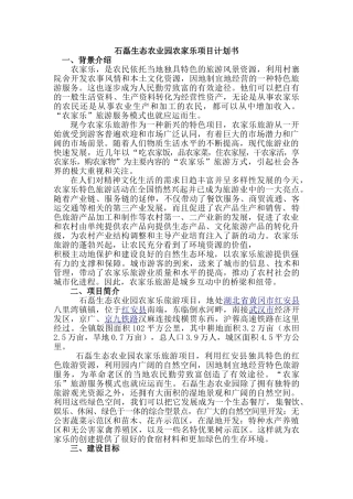 农家乐计划书