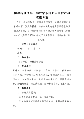 农家乐厨艺大赛实施方案.doc1