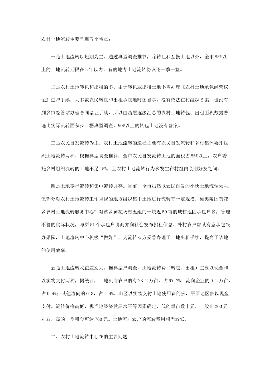 农村土地流转主要呈现五个特点_第1页