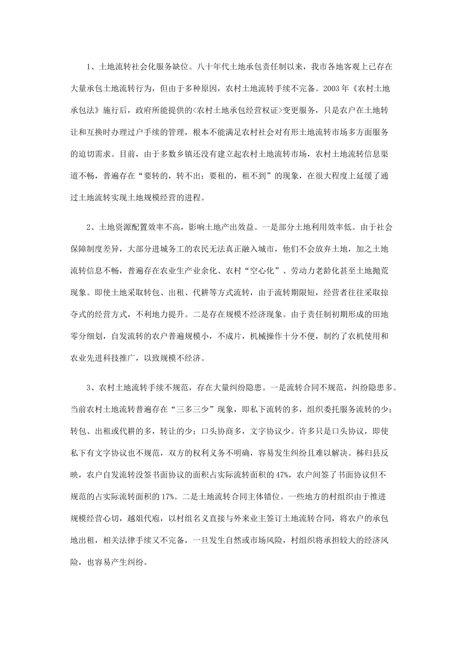 农村土地流转主要呈现五个特点_第2页