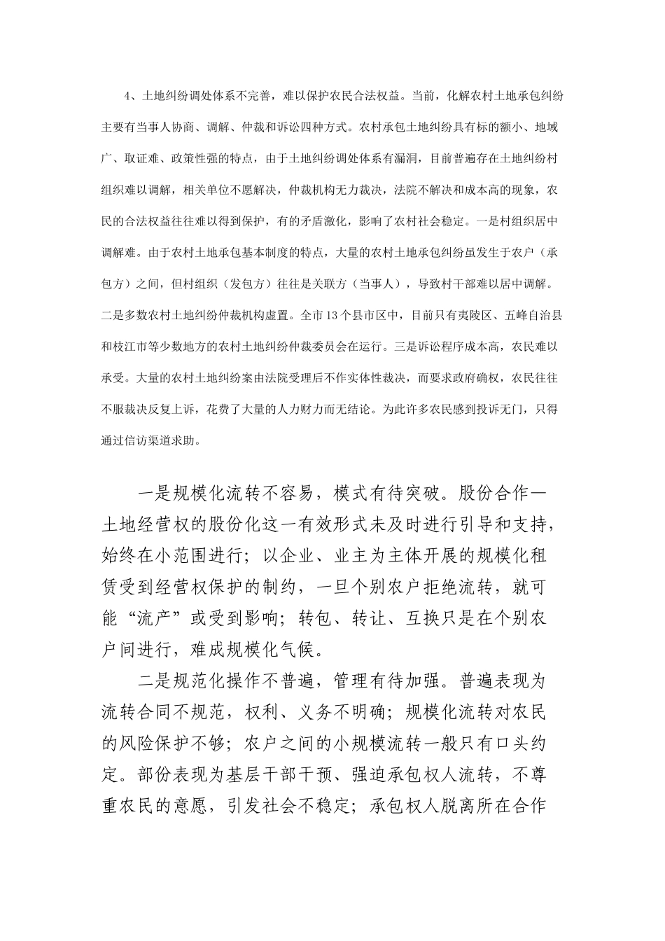 农村土地流转主要呈现五个特点_第3页