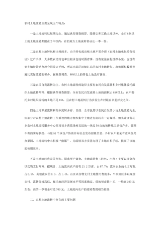 农村土地流转主要呈现五个特点