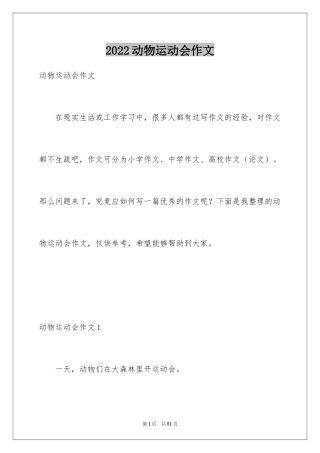 2024动物运动会作文_14