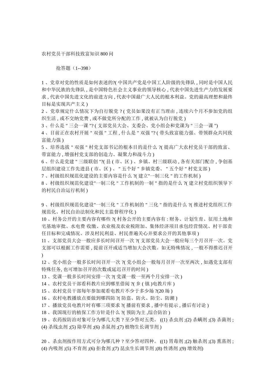 农村党员干部科技致富知识800问[1]_第1页