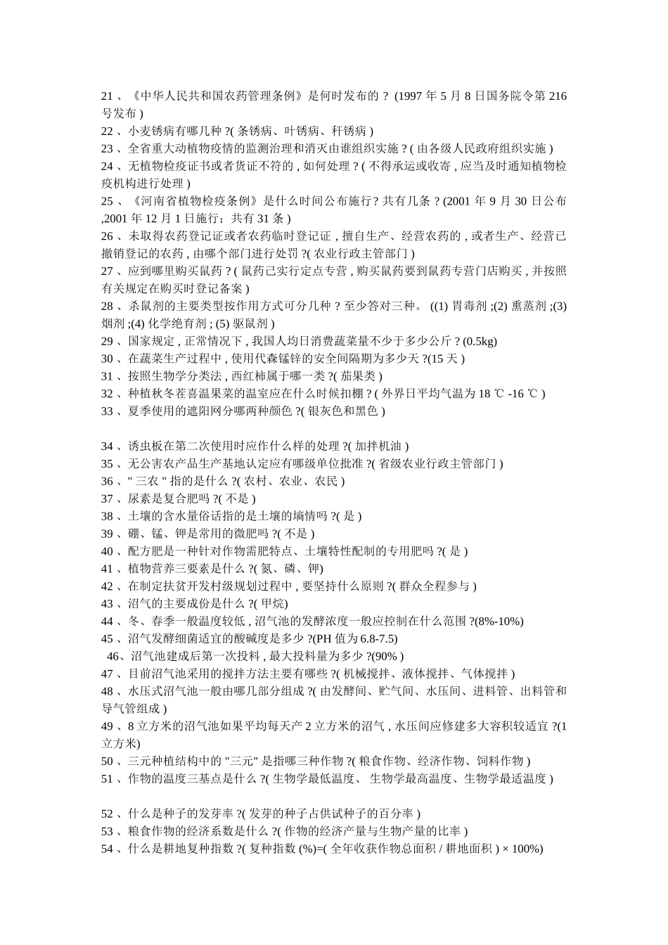 农村党员干部科技致富知识800问[1]_第2页