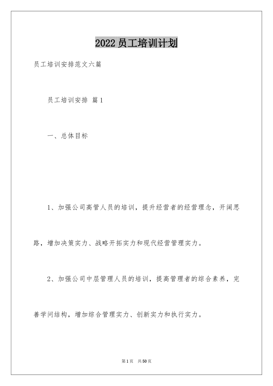 2024员工培训计划_58_第1页