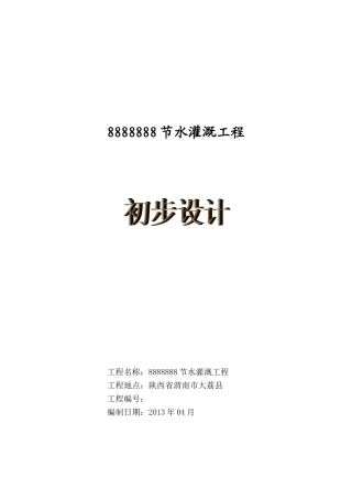 农场节水灌溉工程初步设计
