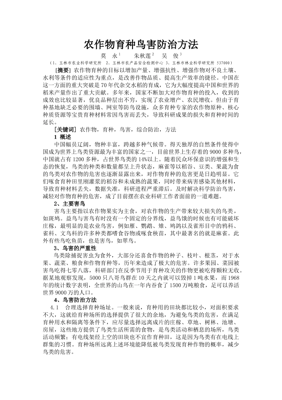 农作物育种鸟害防治方法 安徽农学_第1页