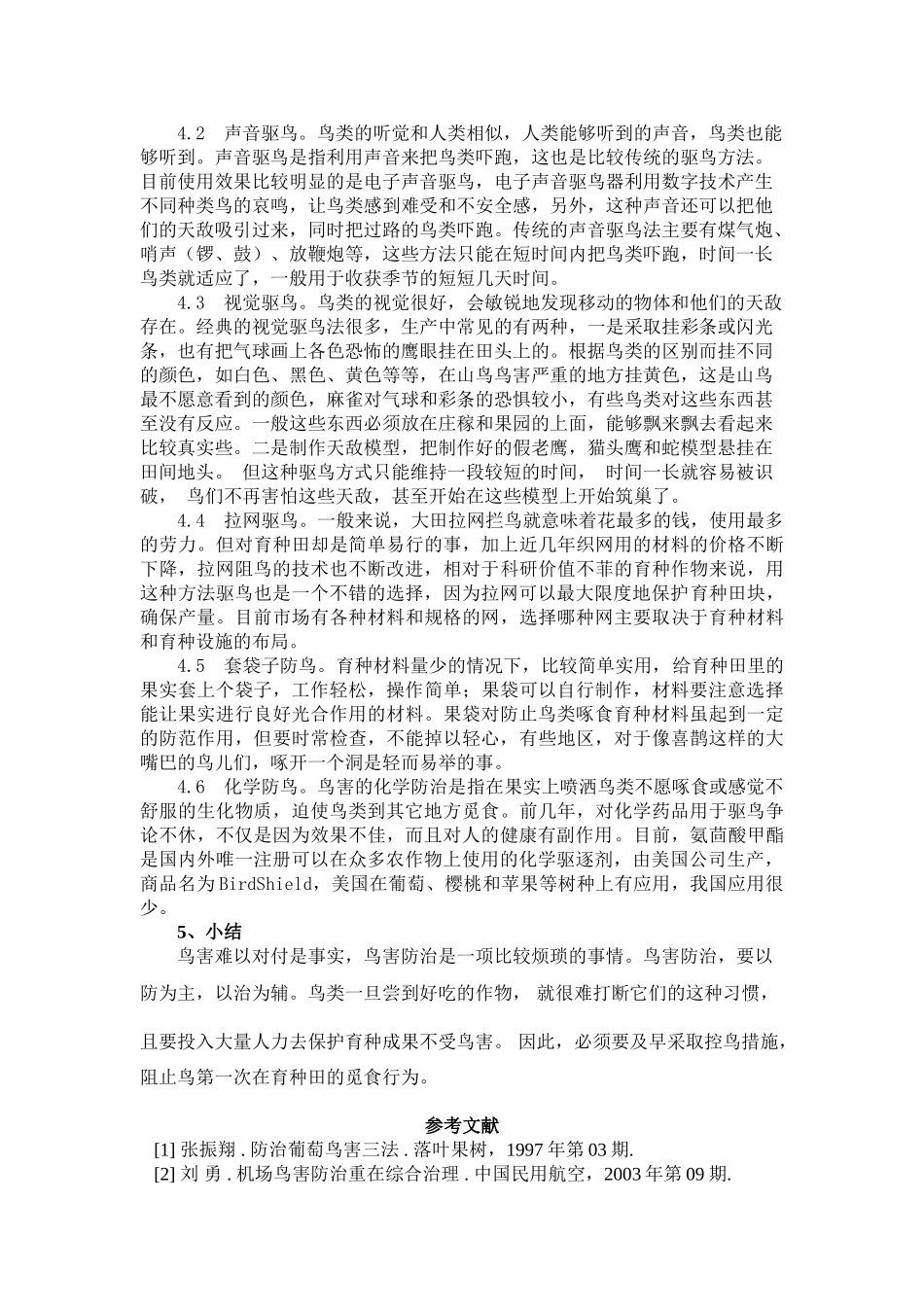 农作物育种鸟害防治方法 安徽农学_第2页