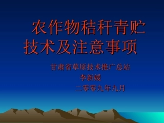 农作物秸秆青贮技