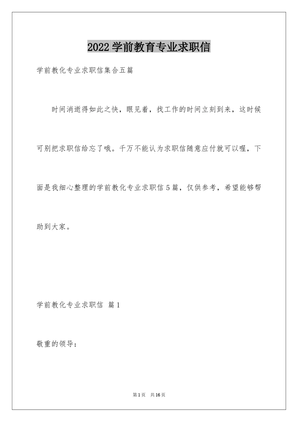 2024学前教育专业求职信_33_第1页