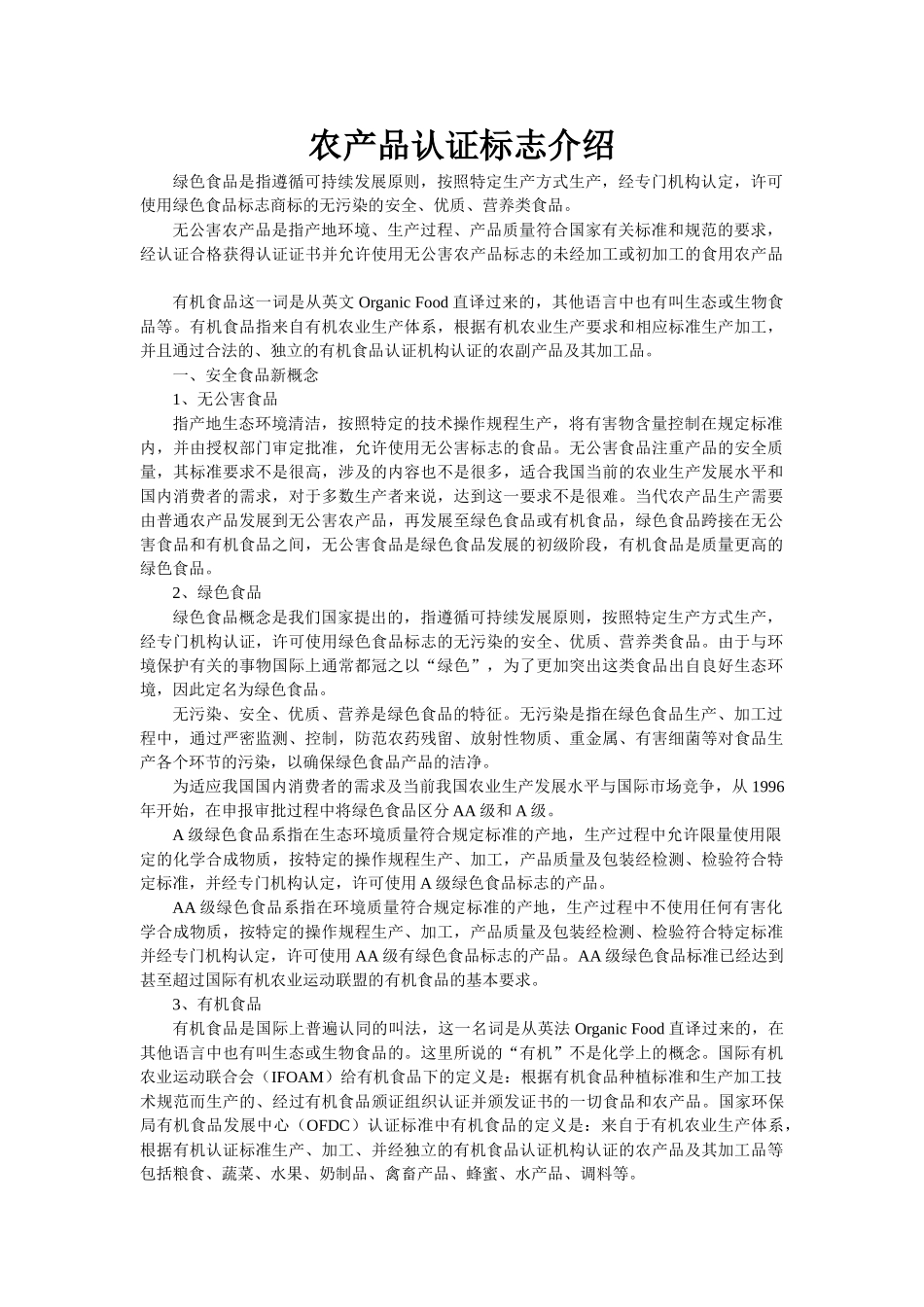 农产品认证标志介绍_第1页