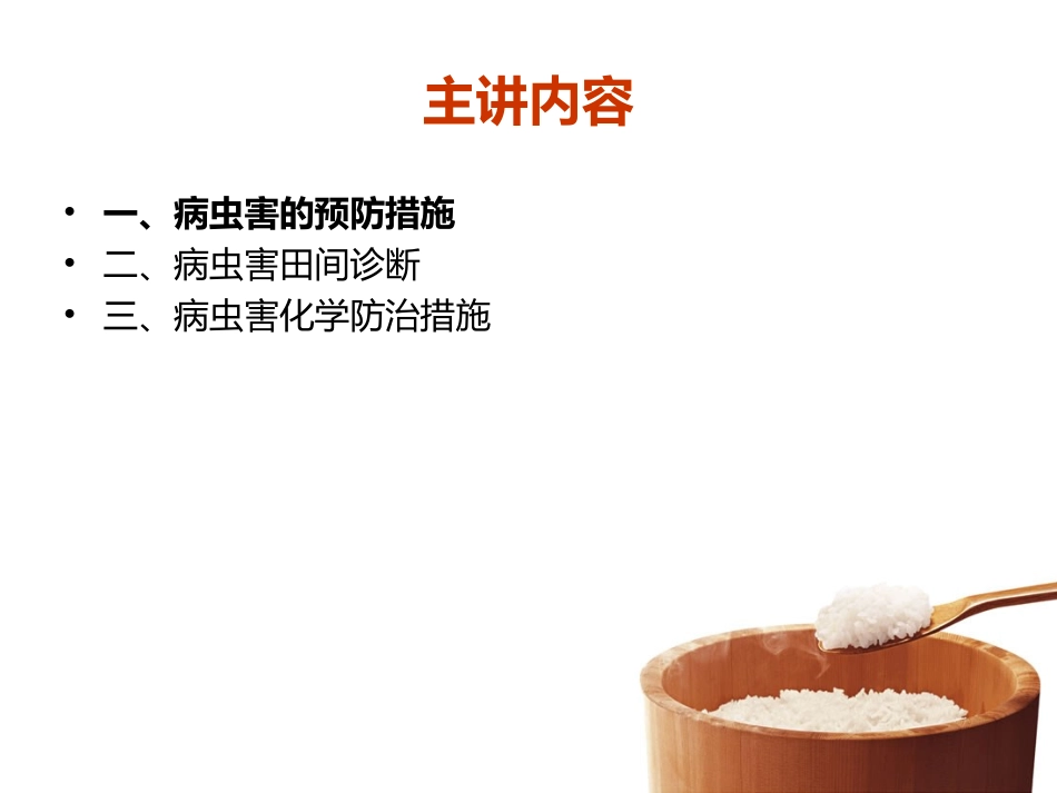 农作物病虫害的防治技术(王浩平)_第2页