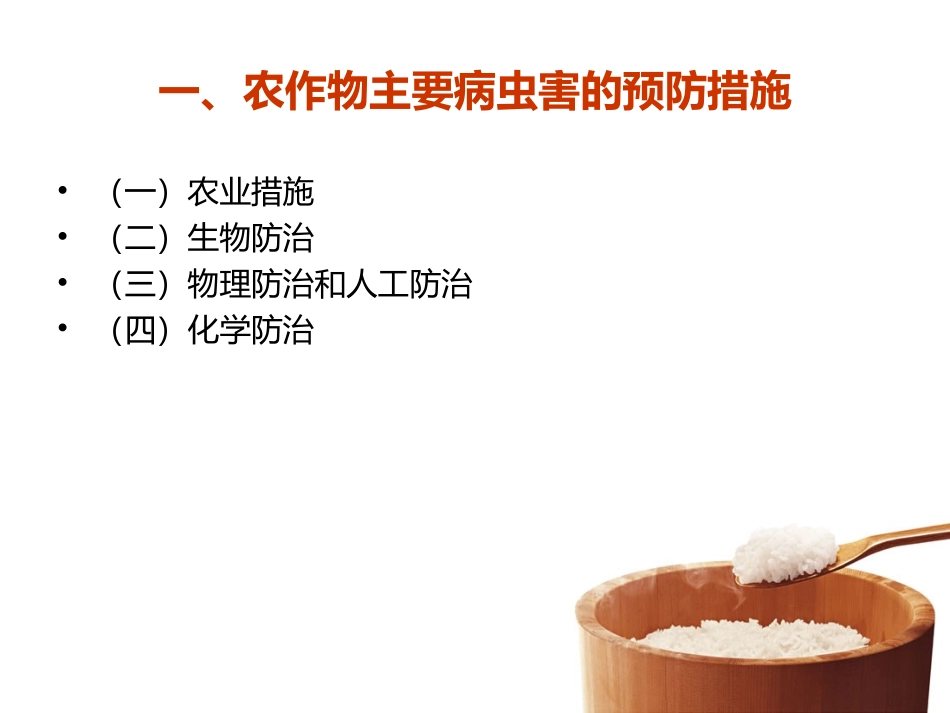 农作物病虫害的防治技术(王浩平)_第3页