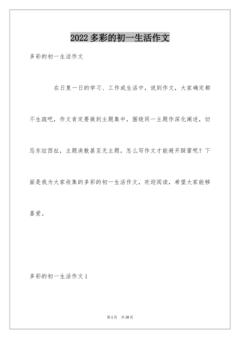 2024多彩的初一生活作文_2_第1页