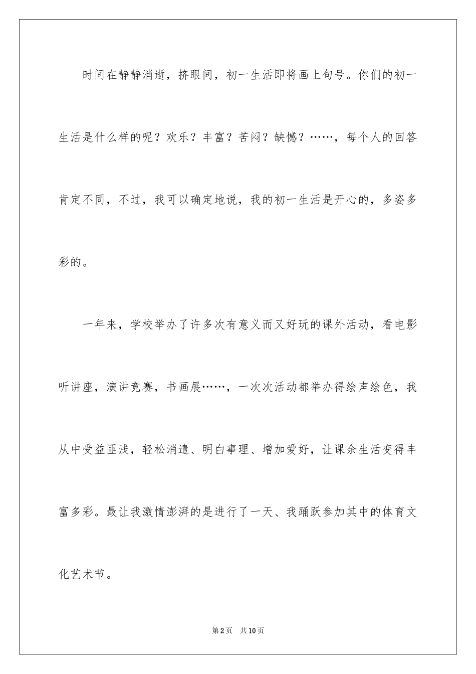 2024多彩的初一生活作文_2_第2页