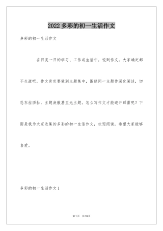 2024多彩的初一生活作文_2
