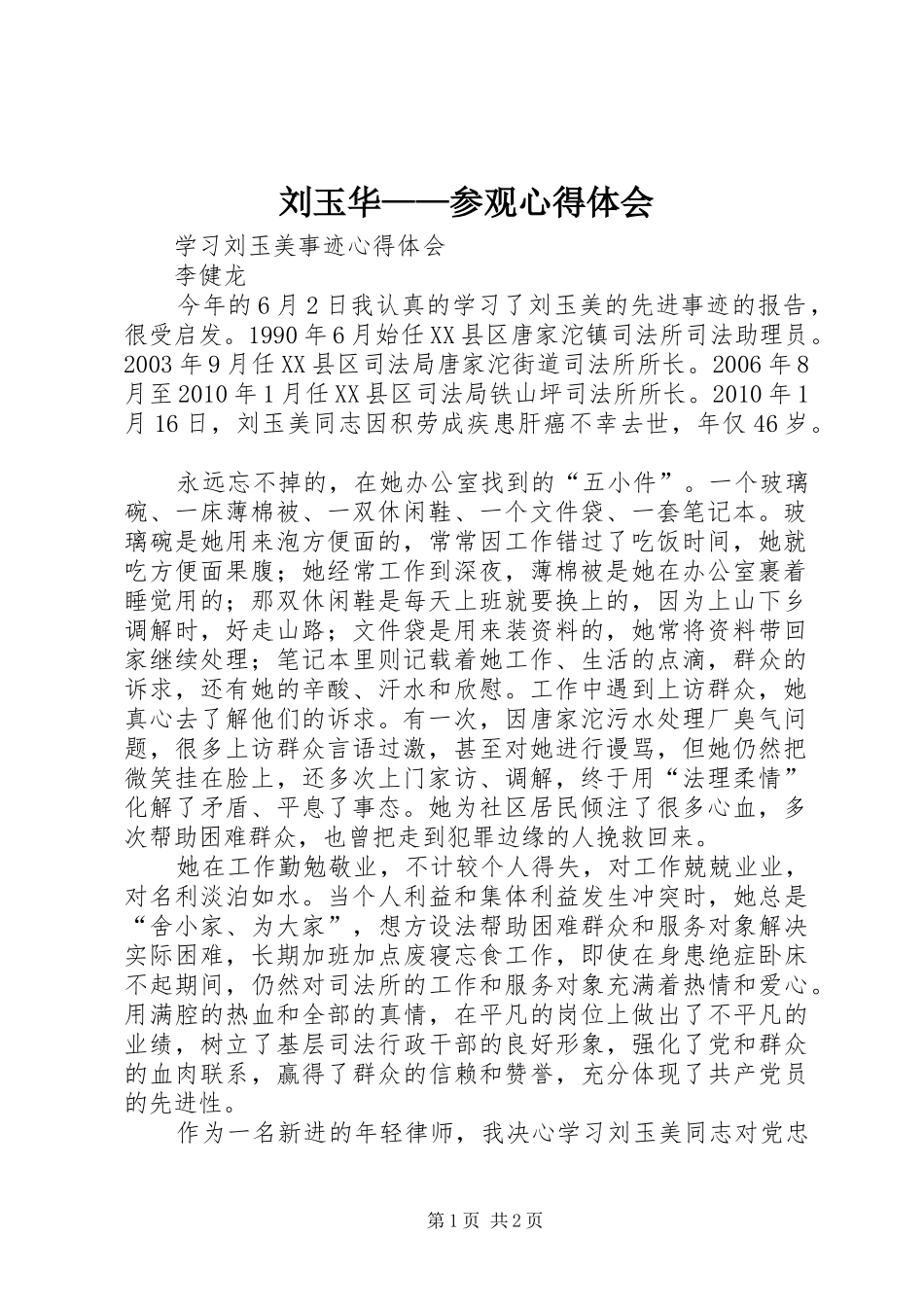 刘玉华——参观心得体会_第1页