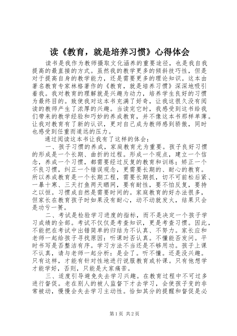 读《教育，就是培养习惯》心得体会_第1页