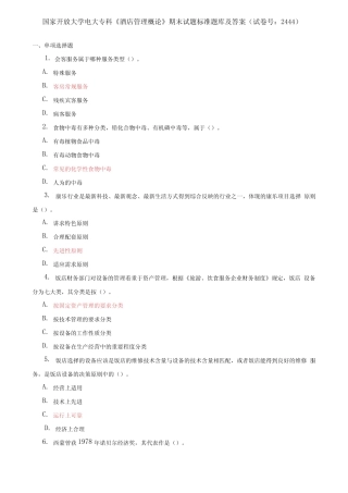 国家开放大学电大专科《酒店管理概论》期末试题标准题库及答案(试卷号
