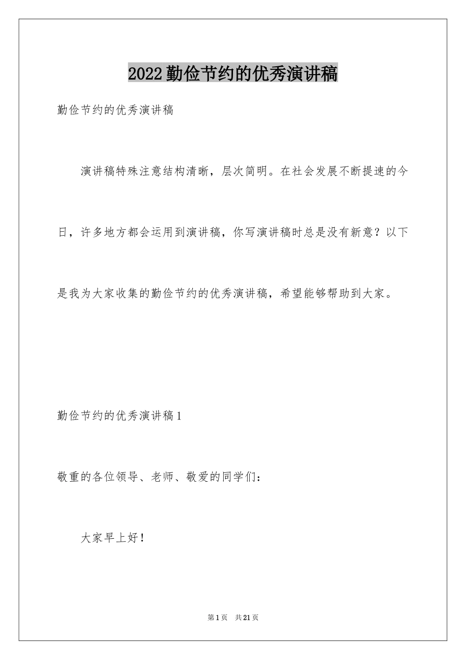 2024勤俭节约的优秀演讲稿_第1页