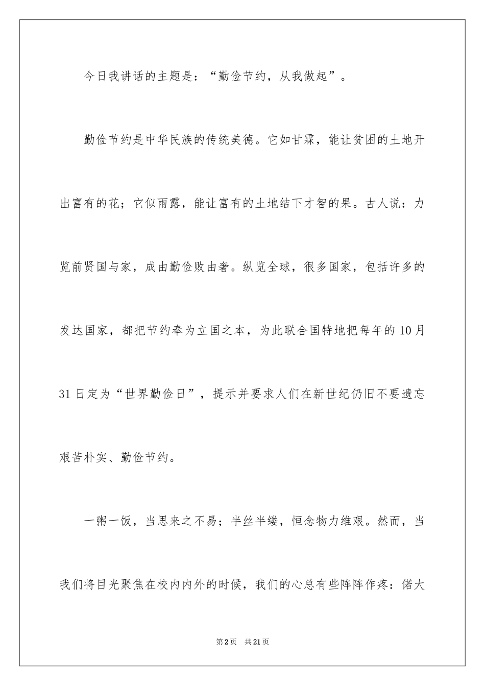 2024勤俭节约的优秀演讲稿_第2页