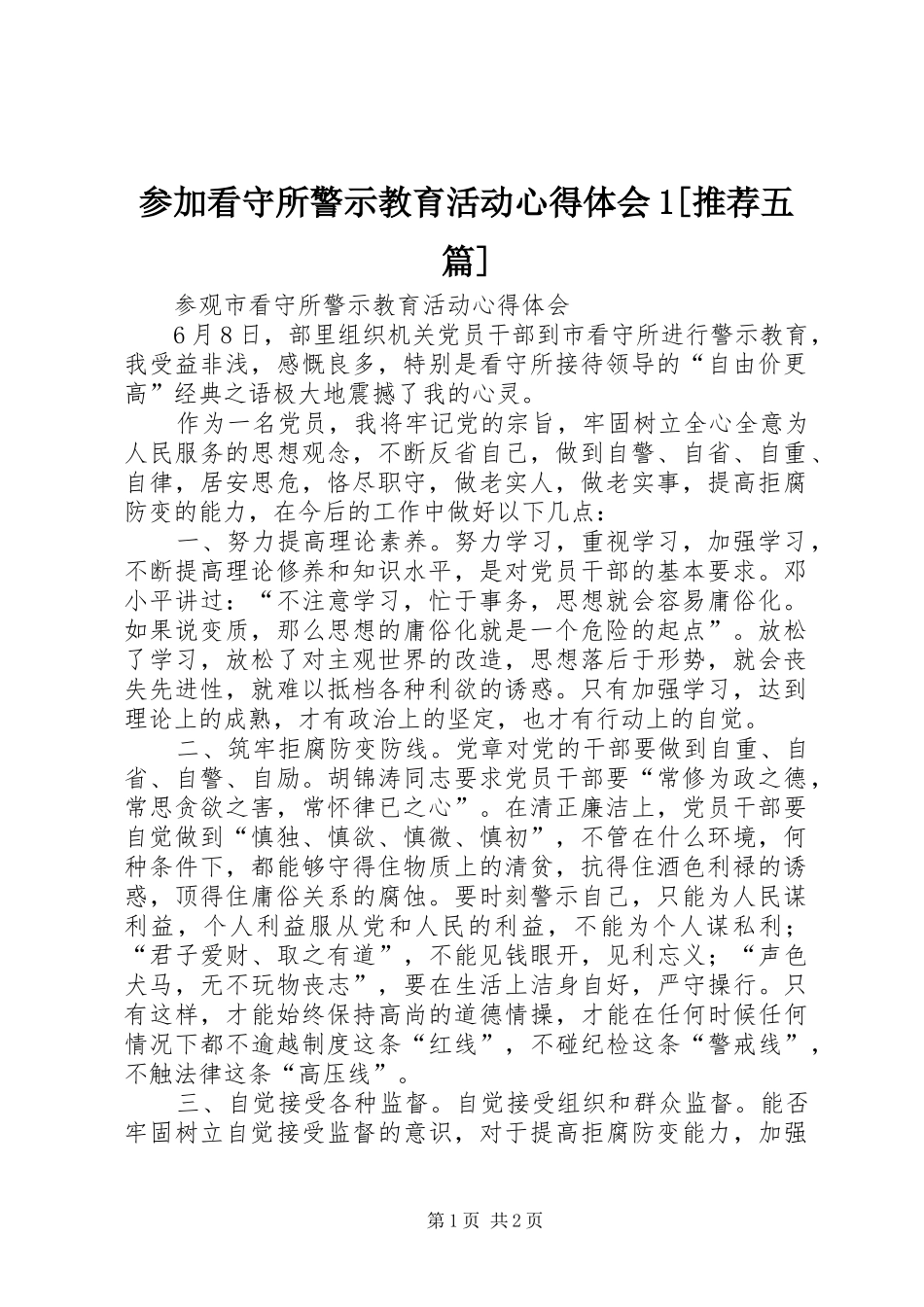 参加看守所警示教育活动心得体会1[推荐五篇]_第1页