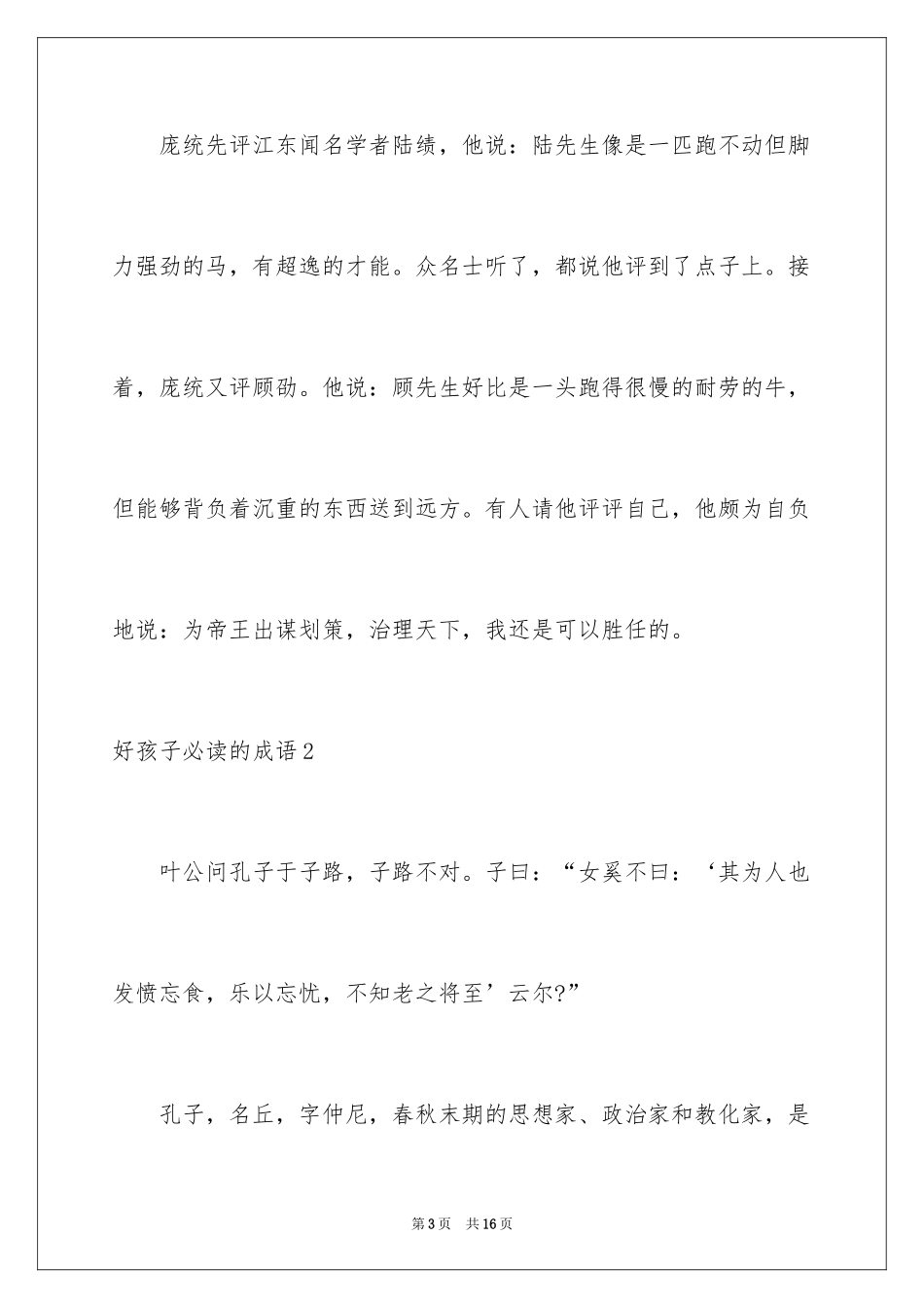 2024好孩子必读的成语_第3页