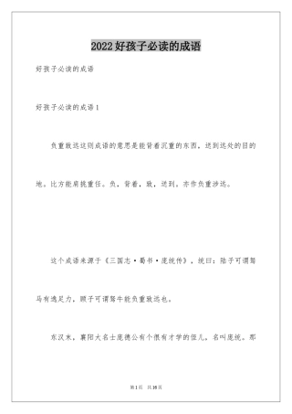 2024好孩子必读的成语