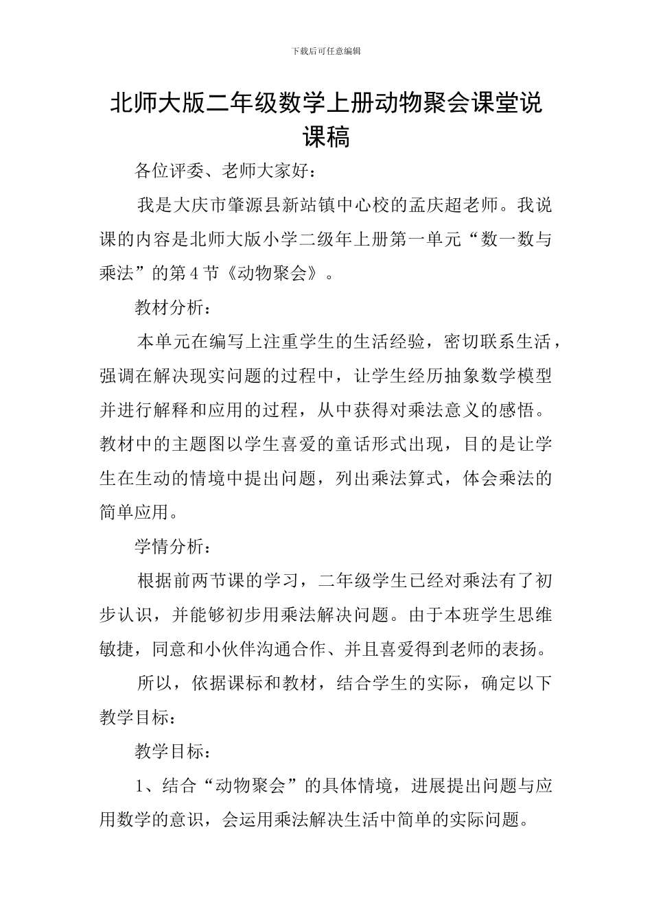 北师大版二年级数学上册动物聚会课堂说课稿_第1页