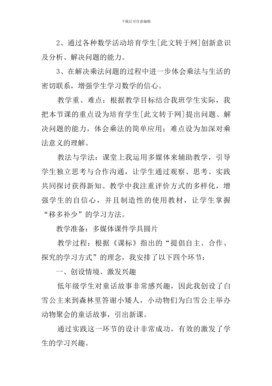 北师大版二年级数学上册动物聚会课堂说课稿_第2页