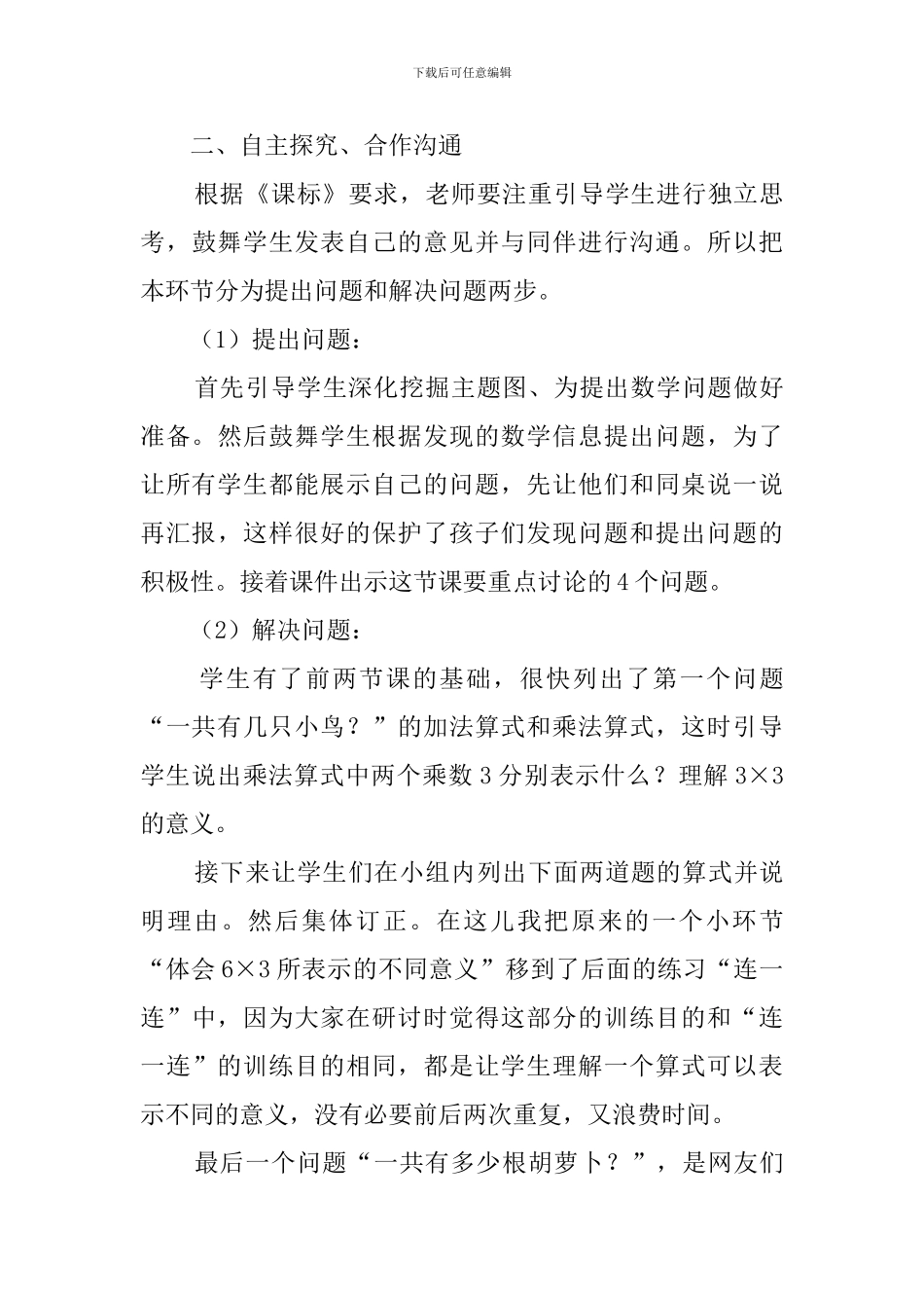 北师大版二年级数学上册动物聚会课堂说课稿_第3页