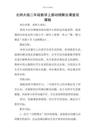 北师大版二年级数学上册动物聚会课堂说课稿