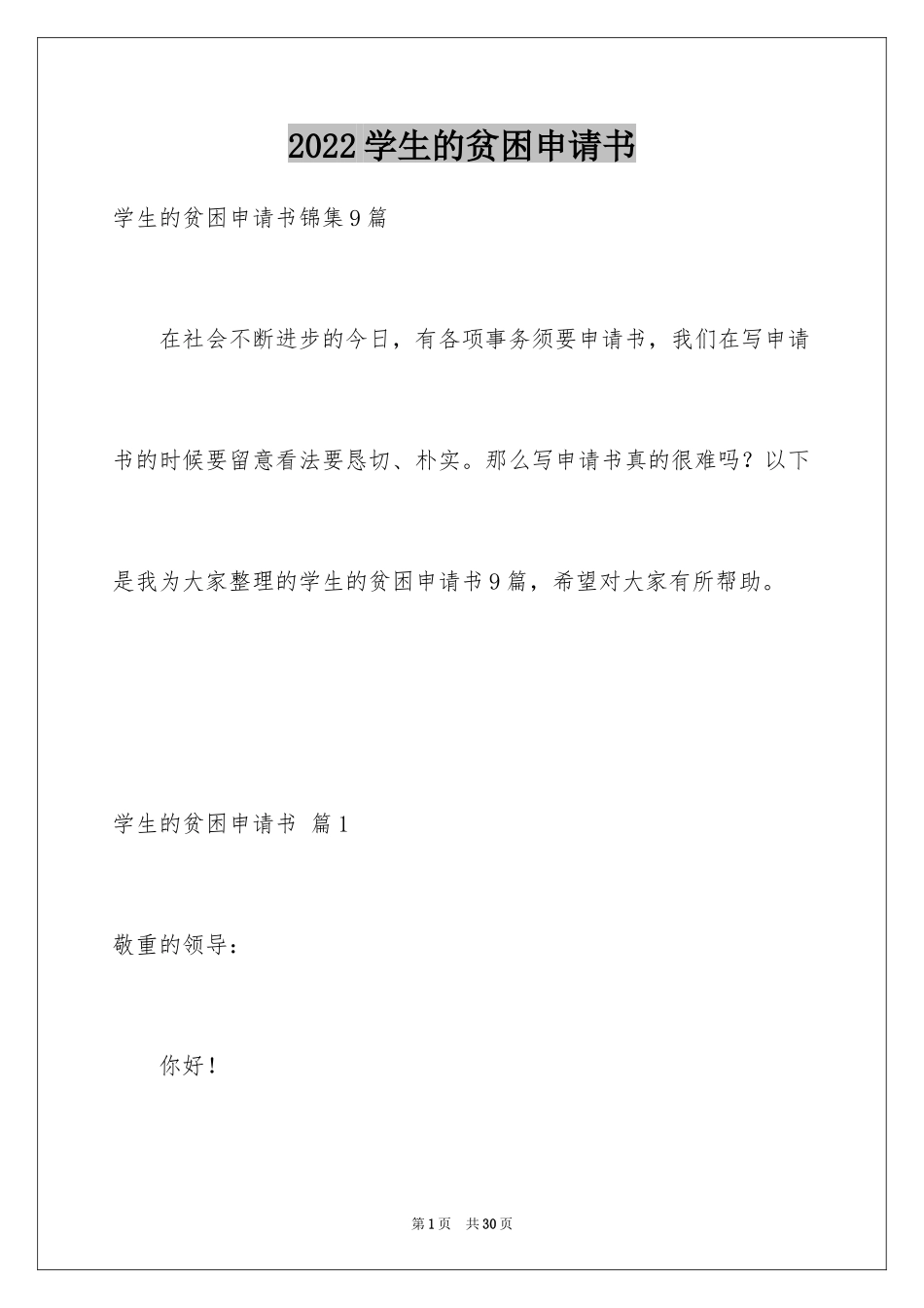 2024学生的贫困申请书_1_第1页