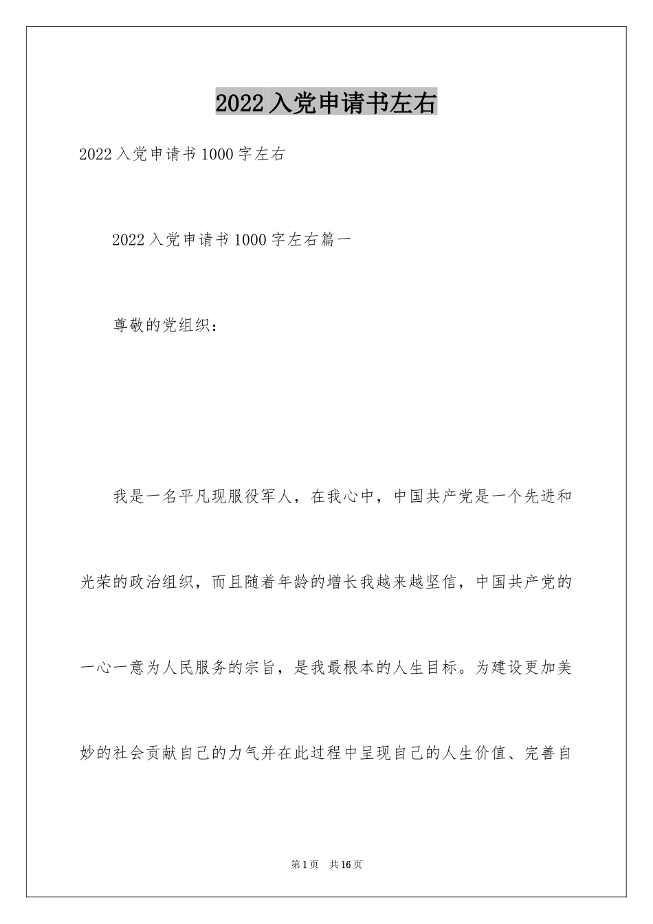 2024入党申请书左右_1_第1页