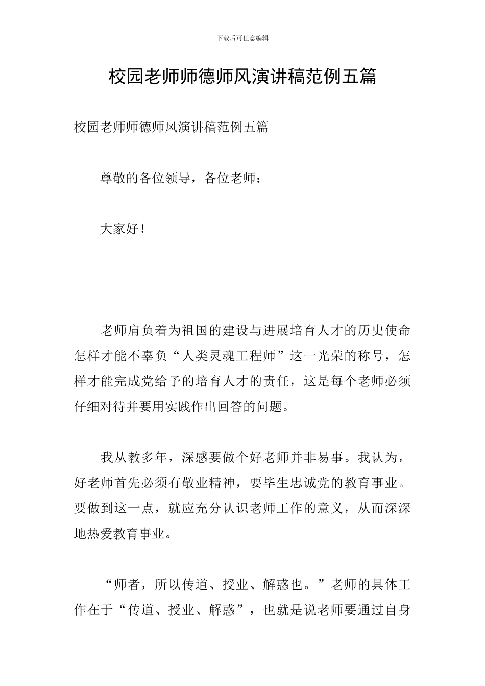 校园教师师德师风演讲稿范例五篇_第1页