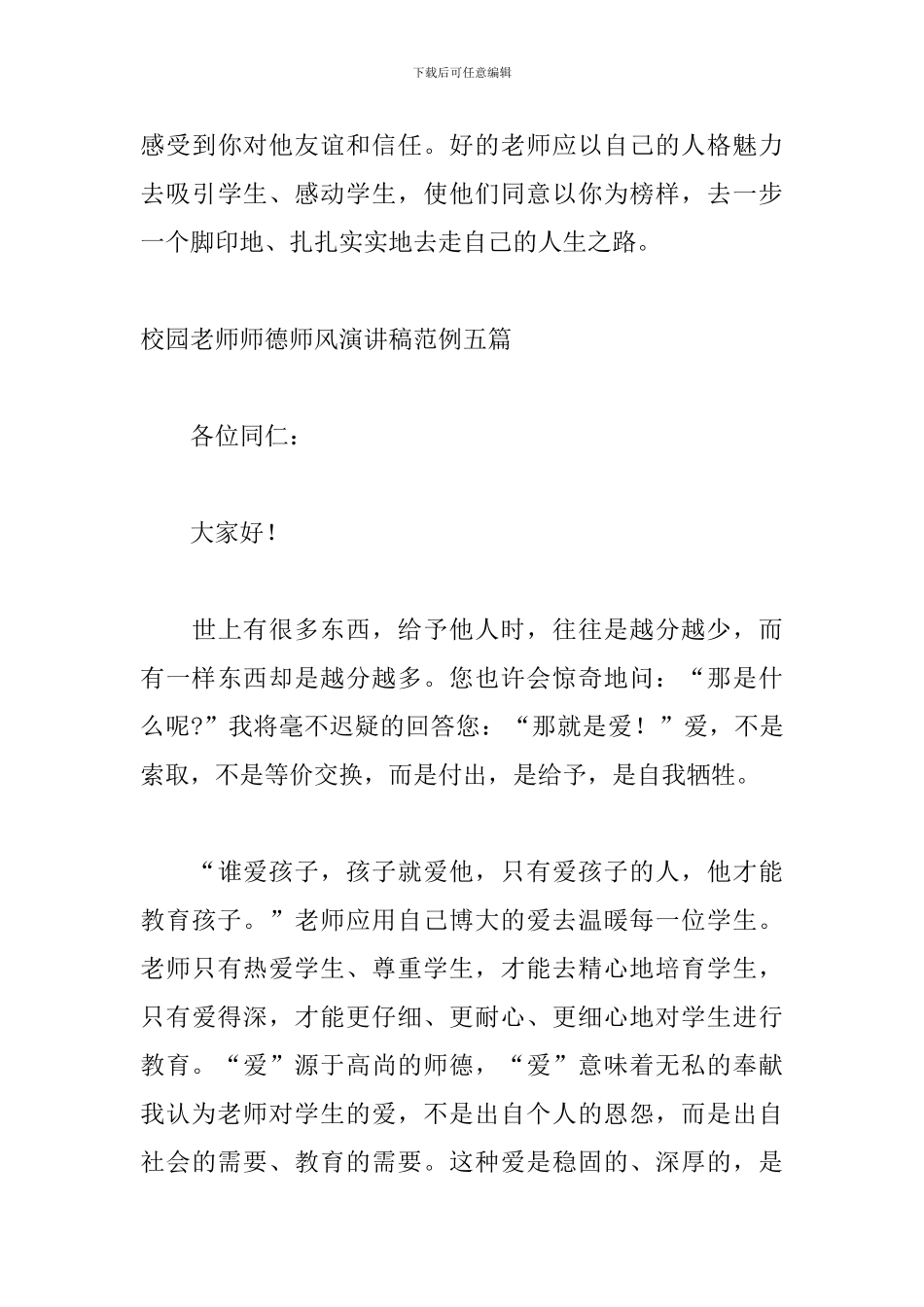 校园教师师德师风演讲稿范例五篇_第3页