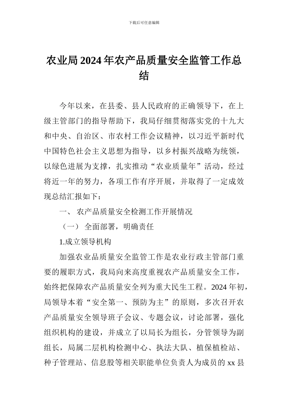 农业局2024年农产品质量安全监管工作总结_第1页