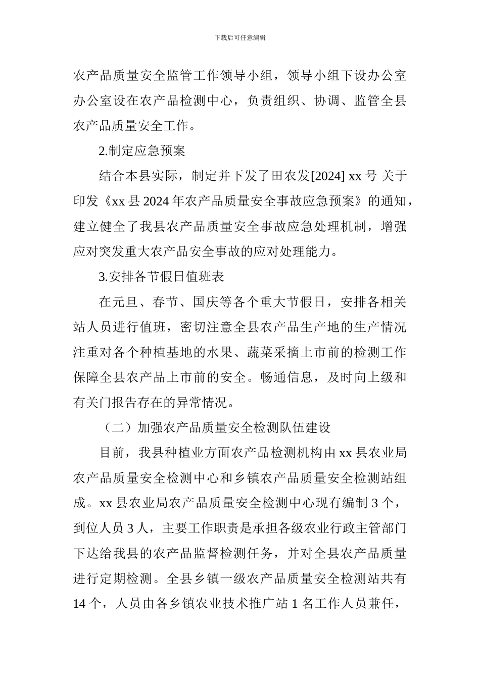 农业局2024年农产品质量安全监管工作总结_第2页
