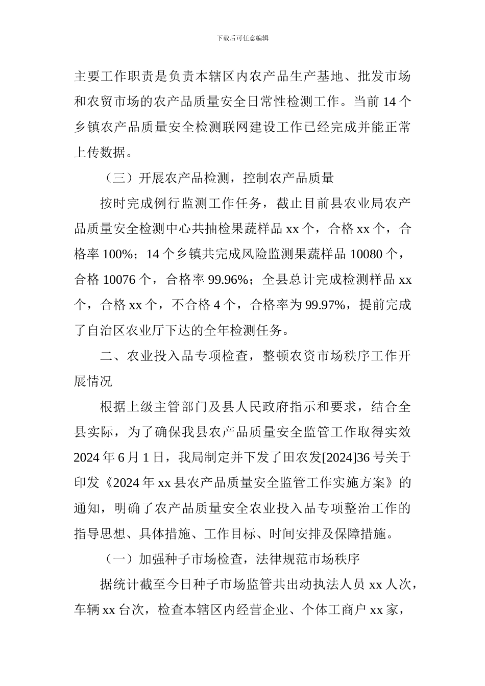 农业局2024年农产品质量安全监管工作总结_第3页