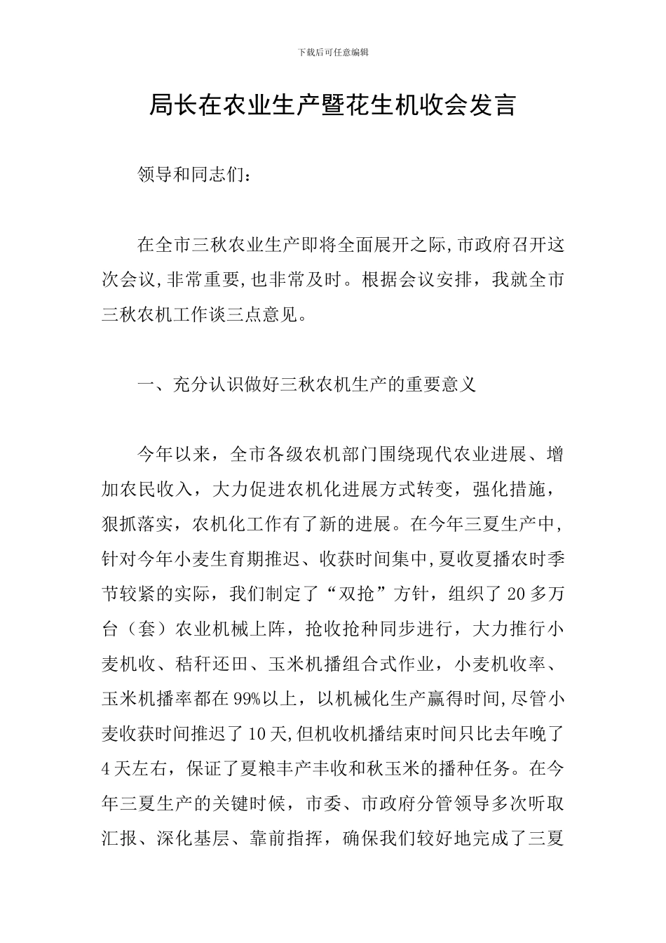 局长在农业生产暨花生机收会发言_第1页