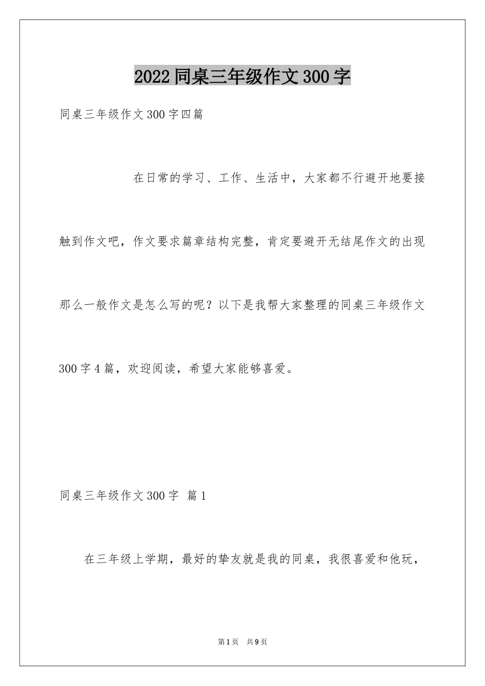 2024同桌三年级作文300字_4_第1页